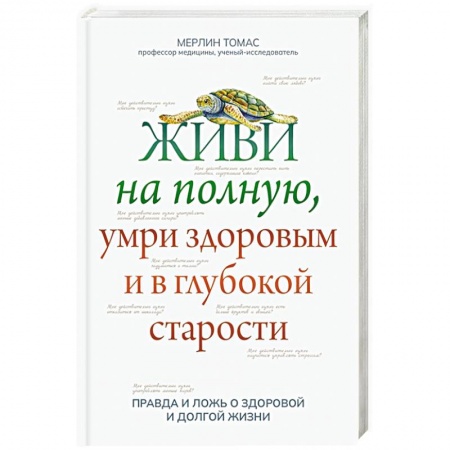 Популярная и нетрадиционная медицина, книга Живи на полную, умри здоровым и в глубокой старости заказать