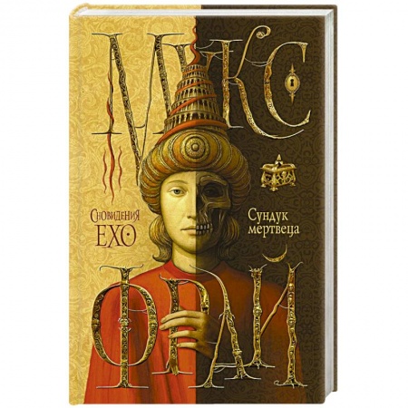 Книги, книга Сундук мертвеца заказать