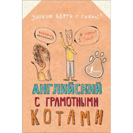 Английский язык, книга Английский язык с грамотными котами заказать
