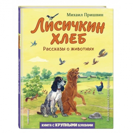 Повести и рассказы о животных, книга Лисичкин хлеб. Рассказы о животных заказать