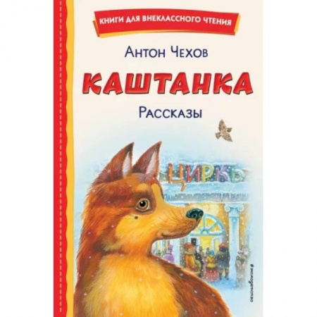 Повести и рассказы о животных, книга Каштанка. Рассказы заказать