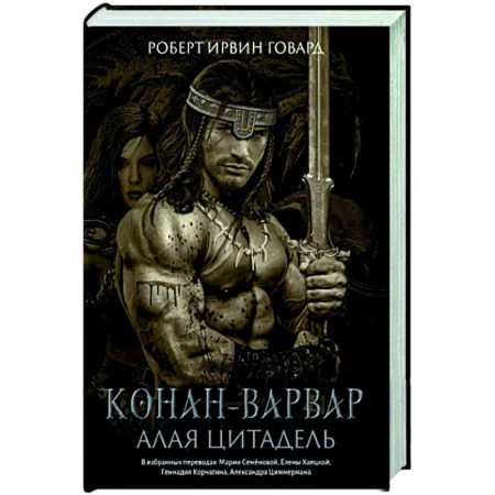 Зарубежная фантастика, книга Конан-варвар. Алая цитадель: рассказы и повести заказать