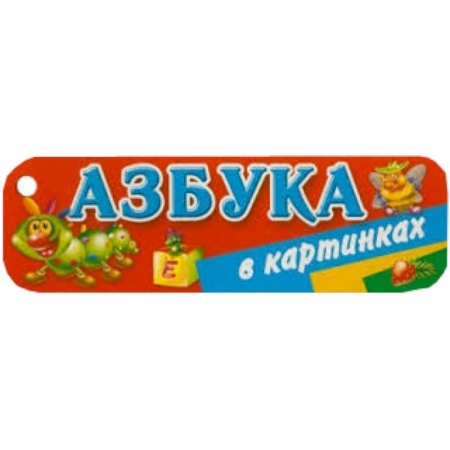 Книги, книга Азбука в картинках заказать