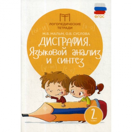 Русский язык, книга Дисграфия: языковой анализ и синтез: 2 класс заказать