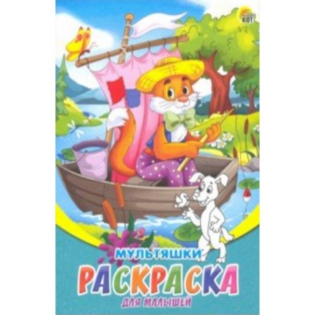 Герои сказок и книг, книга Раскраска А5, 8л 'Мультяшки' (Р-6316) заказать