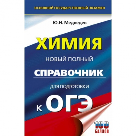 Химия, книга Химия. Новый полный справочник для подготовки к ОГЭ заказать
