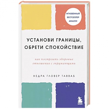 Психология личности, книга Установи границы, обрети душевный покой. Как построить здоровые отношения с окружающими заказать