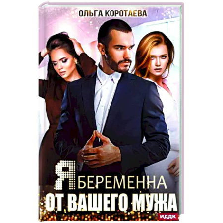 Отечественный любовный роман, книга Я беременна от вашего мужа заказать