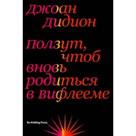 Эссе, письма, очерки, книга Ползут, чтоб вновь родиться в Вифлееме заказать