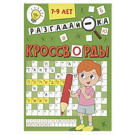 Кроссворды, головоломки, комиксы, книга Разгадай-ка 7-9 лет заказать