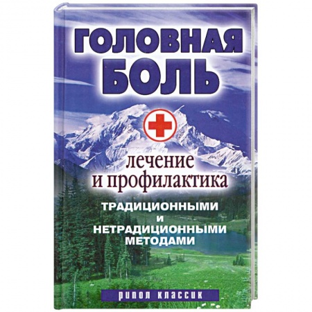 Книги, книга Головная боль. Лечение и профилактика традиционными и нетрадиционными методами заказать