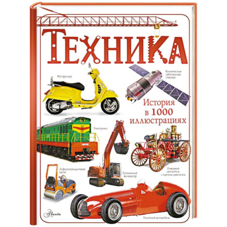 Наука. Техника. Транспорт, книга Техника заказать