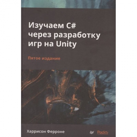Компьютеры и программы, книга Изучаем C# через разработку игр на Unity заказать
