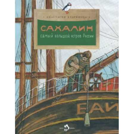 История России, книга Сахалин. Самый большой остров в России заказать