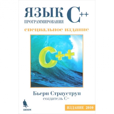 C/C++. Языки программирования Си, Си++, книга Язык программирования С++ заказать