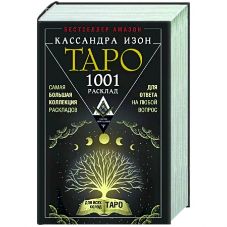 Гадание по картам Таро, книга Таро. 1001 расклад. Самая большая коллекция раскладов для ответа на любой вопрос заказать