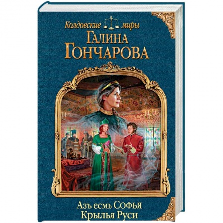 Мистика, ужасы, книга Азъ есмь Софья. Крылья Руси заказать