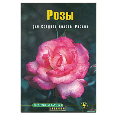 Книги, книга Розы для Средней полосы России: выращивание и уход заказать