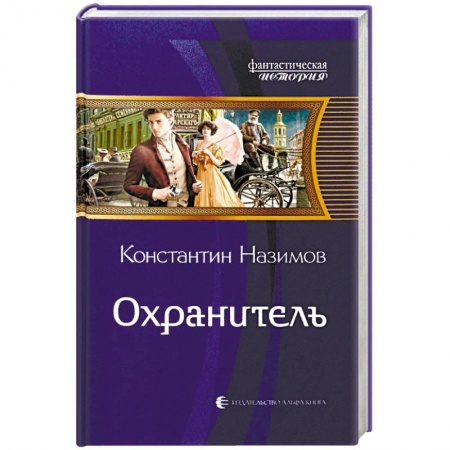 Русская фантастика, книга Охранитель заказать
