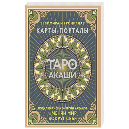 Гадание по картам Таро, книга Таро Акаши. Карты-порталы. Подключайся к энергии арканов и меняй мир вокруг себя заказать