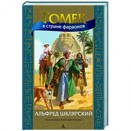 Приключения. Детективы, книга Томек в стране фараонов заказать