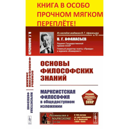 Русские философы, книга Основы философских знаний: Марксистская философия в общедоступном изложении заказать