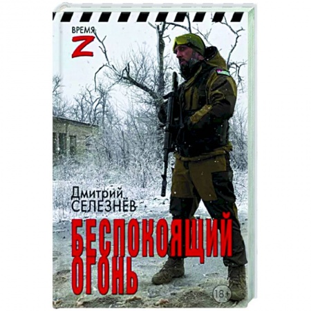 Новая и новейшая история, книга Беспокоящий огонь заказать
