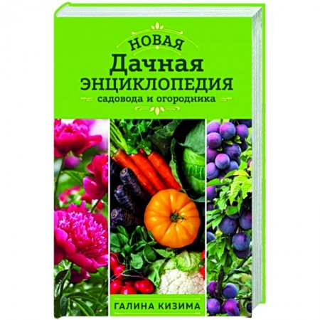Общие работы по садоводству, книга Новая дачная энциклопедия садовода и огородника заказать
