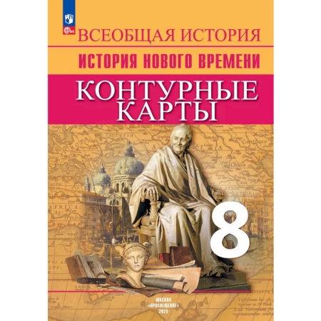 История, книга Всеобщая история. История Нового времени. Контурные карты. 8 класс заказать