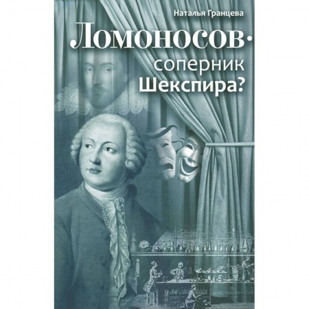 Книги, книга Ломоносов - соперник Шекспира? заказать