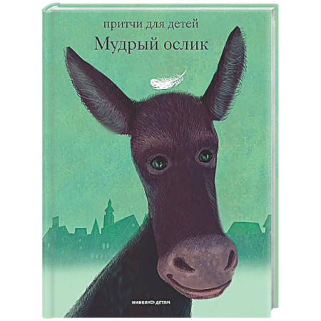 Эпос и фольклор, книга Мудрый ослик заказать