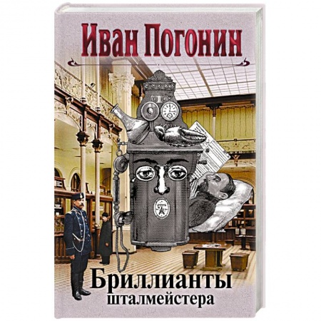 Классика отечественного детектива, книга Бриллианты шталмейстера. Погонин И. заказать