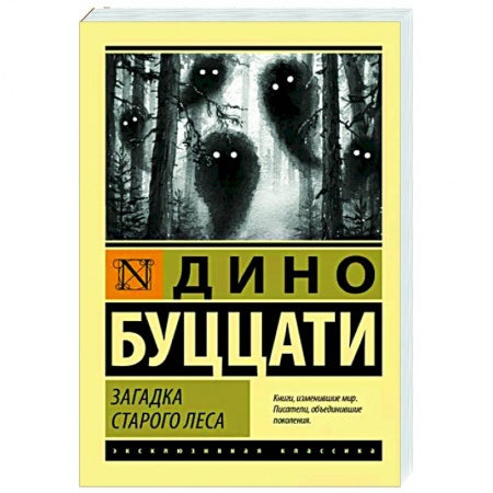 Зарубежная классика, книга Загадка Cтарого Леса заказать