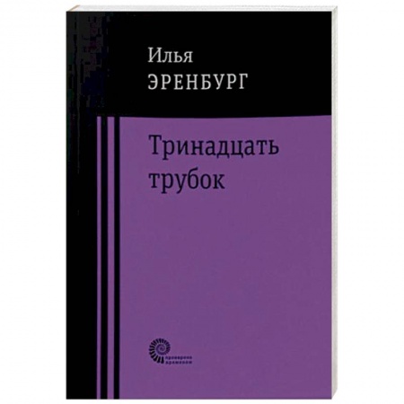 Русская классика, книга Тринадцать трубок заказать