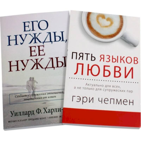 Психология отношений, книга Пять языков любви. Его нужды, ее нужды (комплект из 2-х книг) заказать