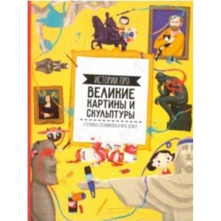 Культура и искусство, книга Истории про великие картины и скульптуры заказать