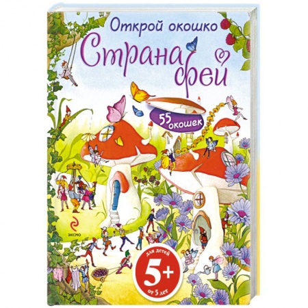 Книги, книга 5+ Открой окошко. Страна фей заказать