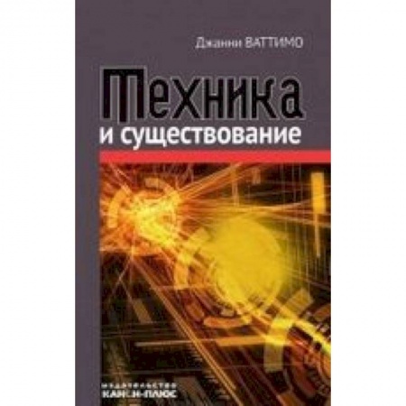 Книги, книга Техника и существование заказать