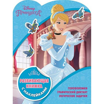 Принцессы Disney. Развивающая книжка с наклейками Принцессы Disney. Развивающая книжка с наклейками