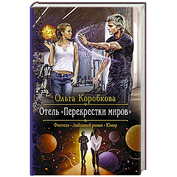 Отель 'Перекрестки Миров' Отель 'Перекрестки Миров'