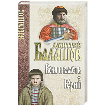 Воля и власть. Юрий Воля и власть. Юрий
