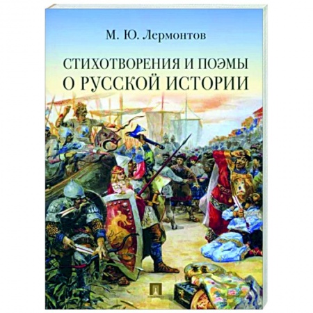 Русская поэзия, книга Стихотворения и поэмы о русской истории заказать