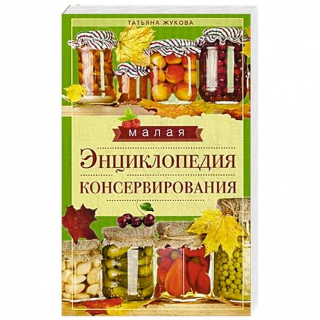 Книги, книга Малая энциклопедия консервирования заказать