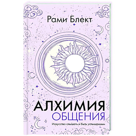 Психология общения. Межличностные коммуникации, книга Алхимия общения. Искусство слышать и быть услышанным заказать