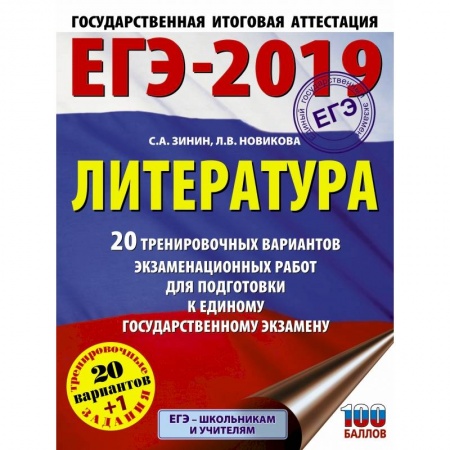 Литература, книга ЕГЭ-2019. Литература (60х84/8) 20 тренировочных вариантов экзаменационных работ для подготовки к единому государственному экзамену заказать