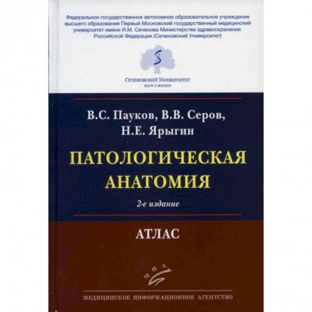 Патологическая анатомия и физиология. Иммунопатология, книга Патологическая анатомия заказать