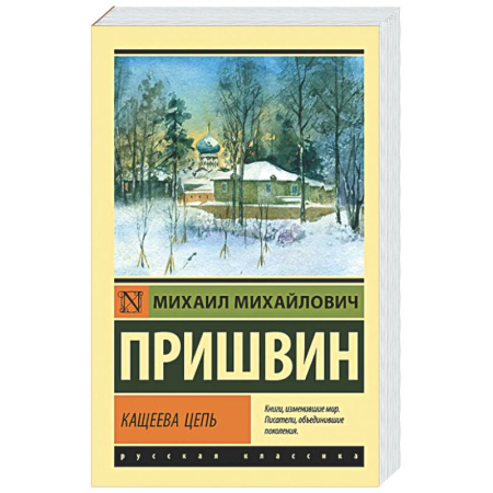 Русская классика, книга Кащеева цепь заказать