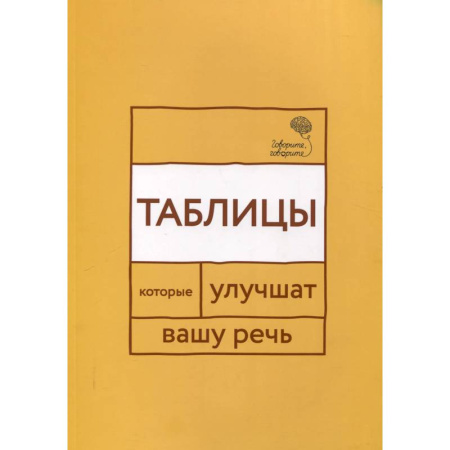 Коррекционная педагогика, книга Говорите, говорите. Таблицы, которые улучшат вашу речь заказать