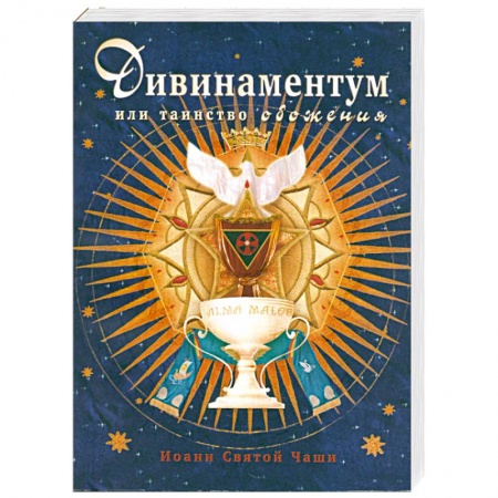 Книги, книга Дивинаментум или таинство обожения. заказать