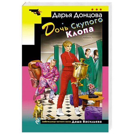 Комедийный, иронический детектив, книга Дочь Скупого Клопа заказать